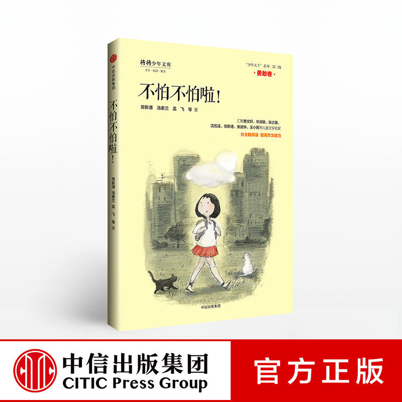 不怕不怕啦 常新港 (少年天下系列第二辑) 常新港 少儿文学  中信出版