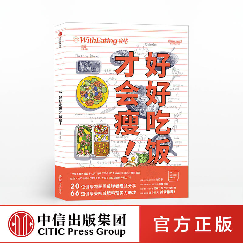 好好吃饭才会瘦 林江 著 赠21天健康瘦身饮食日记美食杂志 中信出版社