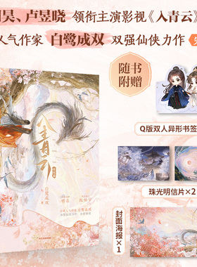 入青云 完结篇 白鹭成双著 侯明昊 卢昱晓 领衔主演影视剧原著小说 古言仙侠 言情小说 中信出版社图书 正版