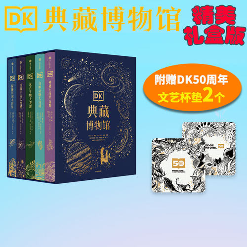 DK典藏博物馆礼盒全5册赠杯垫2个