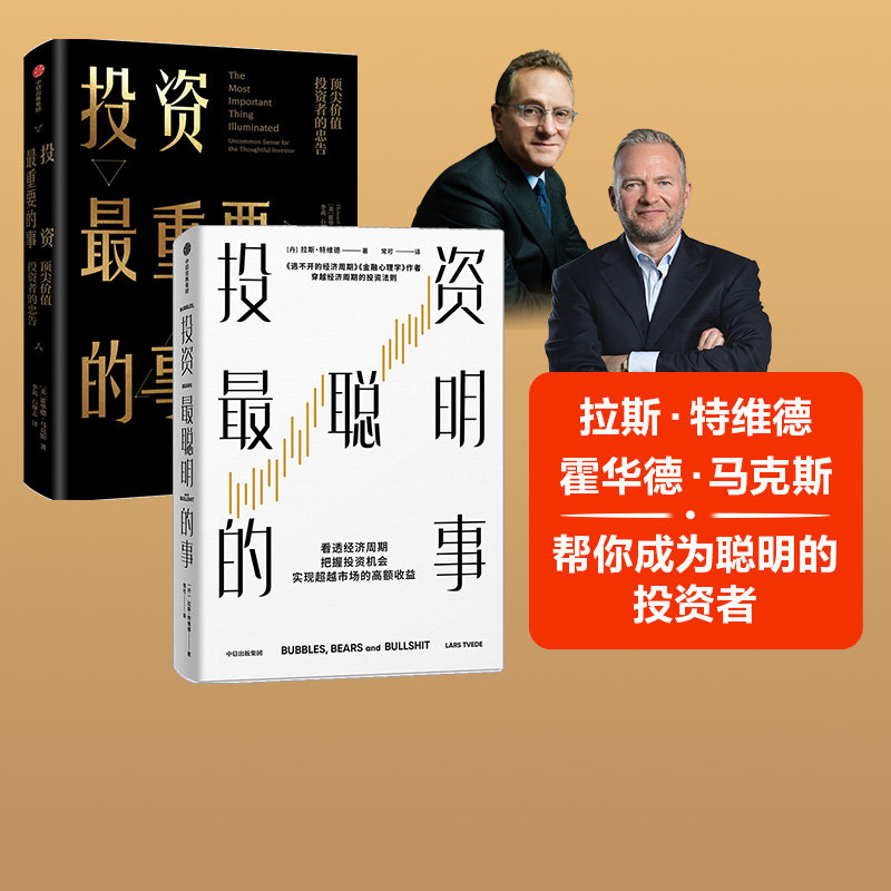 投资最聪明的事+投资最重要的事（套装2册）拉斯特维德等著 看透经济周期 把握投资机会 实现超越市场的高额收益 中信出版社