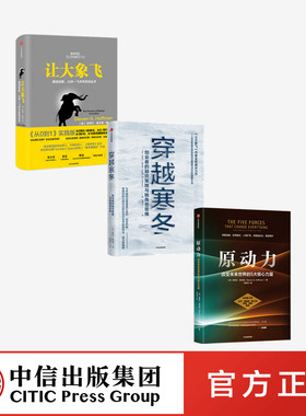 原动力+穿越寒冬+让大象飞（套装3册）史蒂文霍夫曼著 给创业者提供直接的答案 中信出版社图书 正版