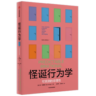 怪诞行为学 可预测的非理性 丹 艾瑞里著 尤瓦尔 罗永浩推荐 经济理论 帮助你更好日常决策 中信出版社图书 正版