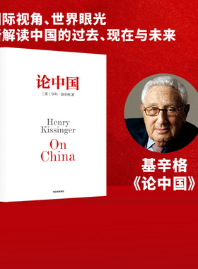 论中国 亨利基辛格著 新增出版十周年序 人工智能时代与人类未来作者 论述中美关系的历史症结和未来走向