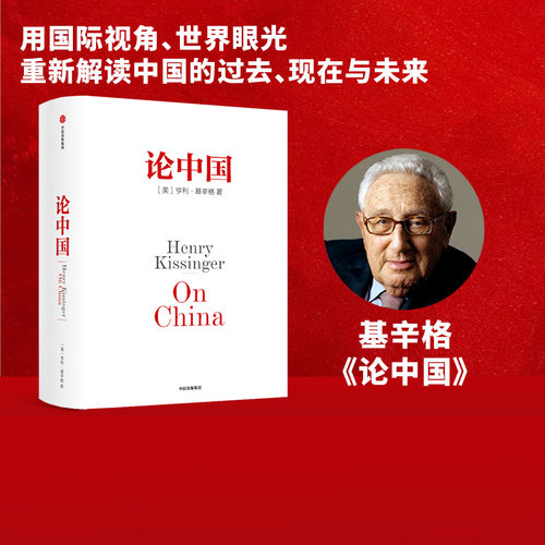 论中国 亨利基辛格著 新增出版十周年序 人工智能时代与人类未来作者 论述中美关系的历史症结和未来走向