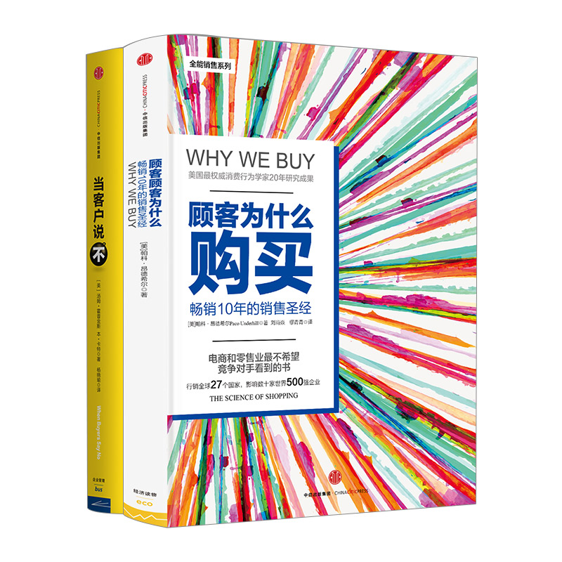 销售人员用书（顾客为什么会购买（珍藏版）+当客户说不）帕科昂德希尔 汤姆霍普金斯 本卡特 著 顾客为什么买 中信出版社图书正版