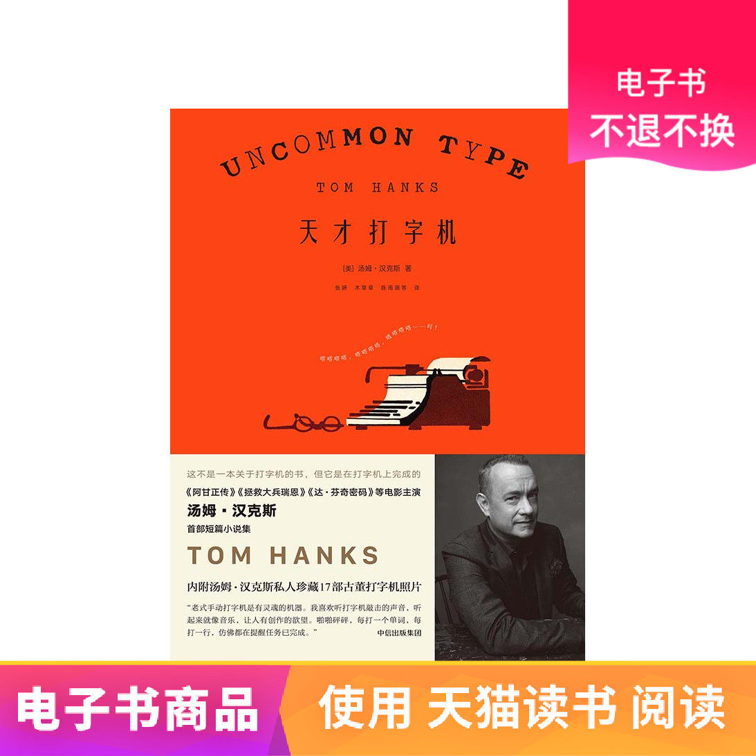 【中信电子书】天才打字机 天猫电子书在类目 数字阅读, 出版物电子书, 文学, 文学其它中 - 来自Buy2taobao.com提供专业的淘宝代购服务