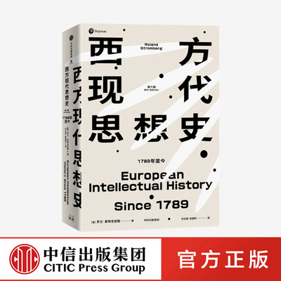 西方现代思想史 1789年至今 罗兰斯特龙伯格著  在群星璀璨的思想战场中 勾勒当代世界的精神本质 中信出版社图书 正版