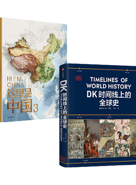 这里是中国3+帆布袋+DK时间线上的全球史（套装2册）星球研究所 英国DK公司著 中信出版社图书 旗舰店正版