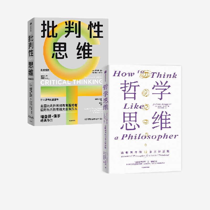 哲学思维+批判性思维（原书第4版）（套装2册） 朱利安·巴吉尼 理查德·保罗 琳达·埃尔德著