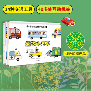 【0-4岁】会动的立体小汽车(全2册) 儿童3D立体书绘本少儿趣味交通工具翻翻书 幼儿园科普百科认知游戏书籍 中信