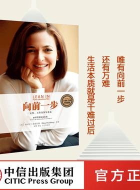 樊登推荐 向前一步全新升级珍藏版 谢丽尔桑德伯格著 包邮 向前一步 LEANIN 欢乐颂2安迪原型 职场女性意志企业管理