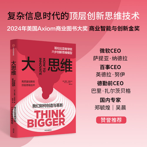 大思维：哥伦比亚商学院六步创新
