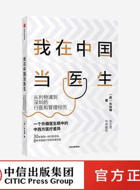 我在中国当医生 从利物浦到深圳的行医和管理经历 朱知梅 著 张五常作序推荐 一线行医经验医学分享 中信正版