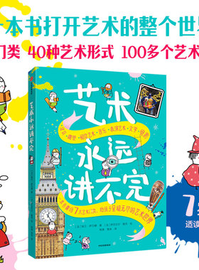 艺术永远讲不完 埃兰萨万娜著 一本书囊括7大艺术门类 给孩子呈现无穷的艺术世界 中信出版社图书 正版