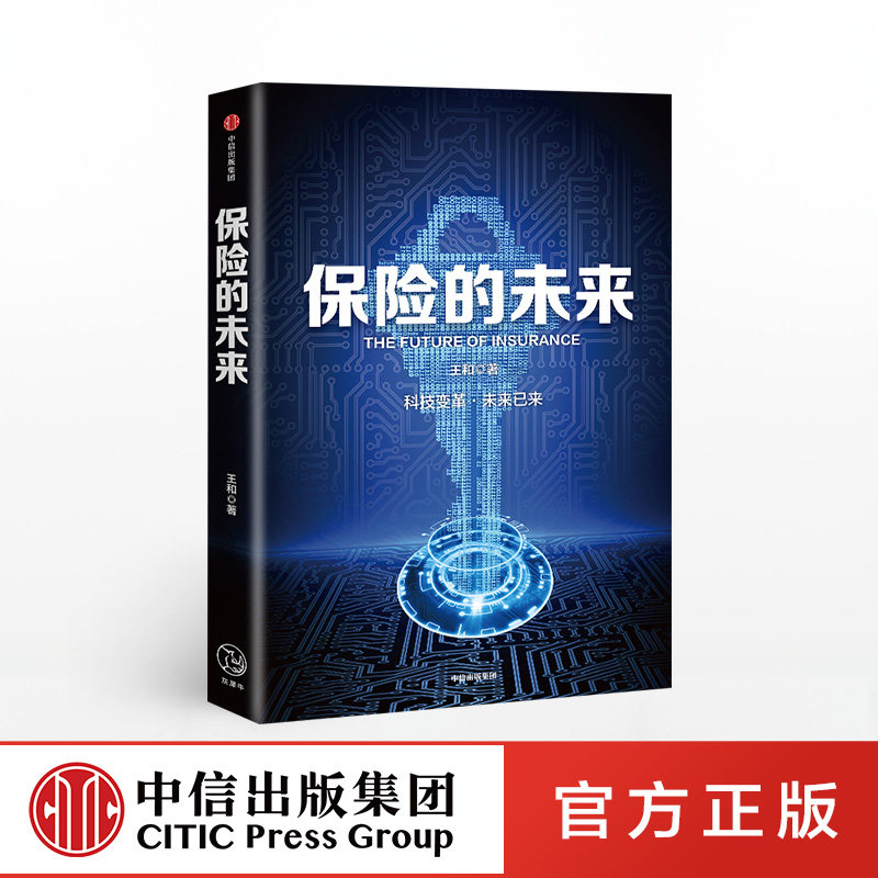 保险的未来 王和  著 金融保险 经济读物 保险发展趋势 保险业研究  金融风险防控  中信出版社图书 正版