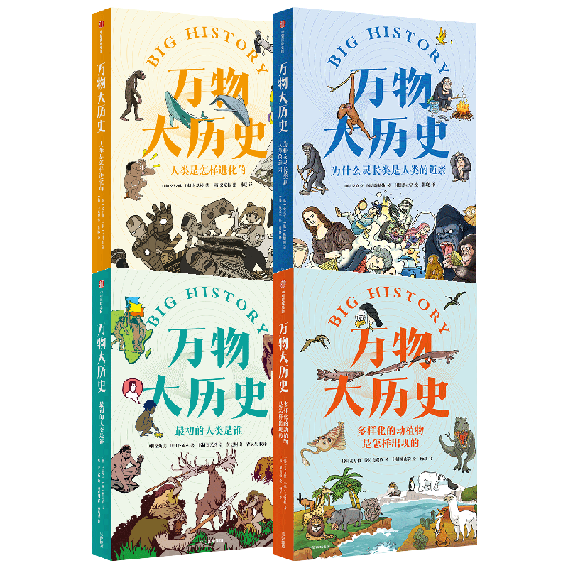 万物大历史套装4册中信出版