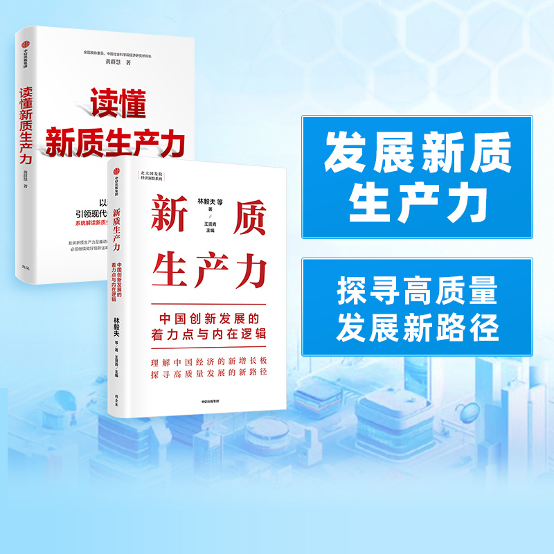 读懂新质生产力+新质生产力（套装2册）林毅夫等著 解读新质生产力和中国式现代化 帮助读者理解中国经济的新增长极 书籍/杂志/报纸 经济理论 原图主图