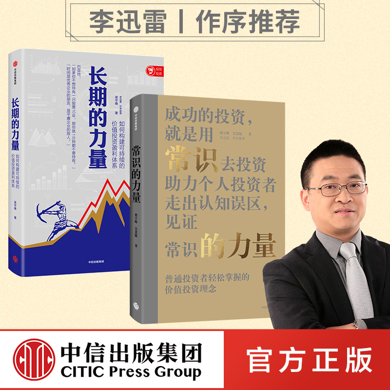 长期的力量 常识的力量(套装2册)梁宇峰等著 普通投资者轻松掌握的