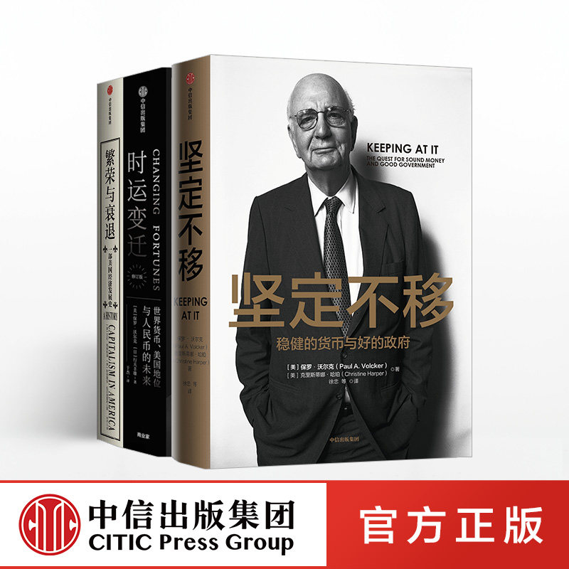 美联储主席作品系列 繁荣与衰退+坚定不移+时运变迁 (套装共3册)
