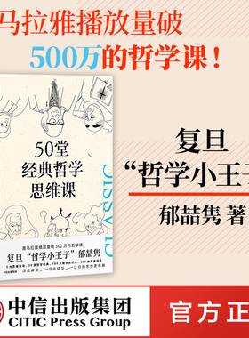 50堂经典哲学思维课 郁喆隽著 阿广Hiro推荐 陈嘉映 刘擎 许知远联袂推荐 深度解读 吸收精华 让你的思想更有趣 中信正版