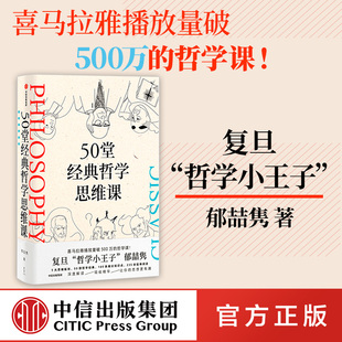 50堂经典 哲学思维课 中信正版 陈嘉映 思想更有趣 许知远联袂推荐 阿广Hiro推荐 吸收精华 让你 郁喆隽著 刘擎 深度解读