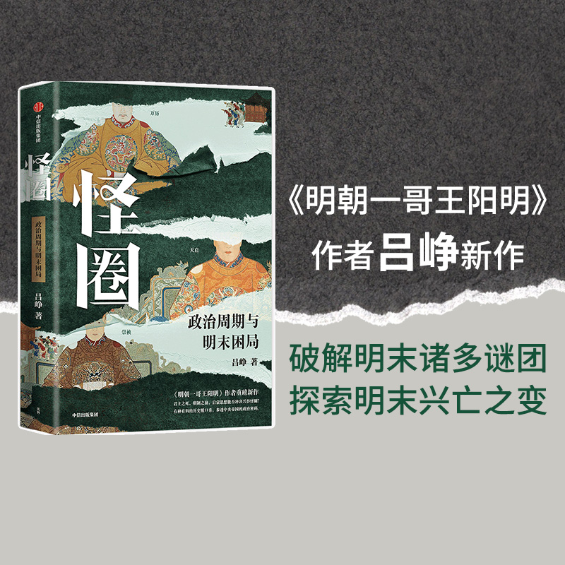 怪圈 政治周期与明末困局 吕峥著 明朝一哥王阳明 作者吕峥重磅新作 君主之死 明制之崩 中信出版社图书 正版 书籍/杂志/报纸 中国通史 原图主图