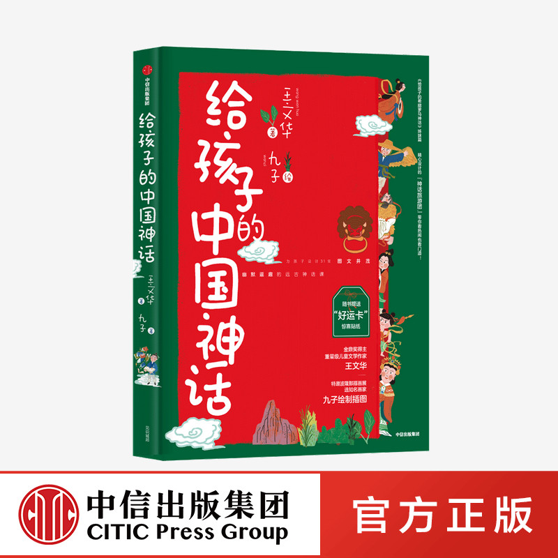 给孩子的中国神话 王文华著 九子绘 中信出版社