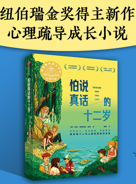 【7-14岁】怕说真话的十二岁 艾琳恩特拉德凯利著 纽伯瑞金奖得主新作 8-12岁孩子心理疏导成长小说 中信出版社图书