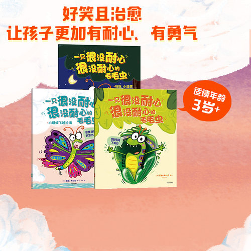 一只很没耐心很没耐心的毛毛虫