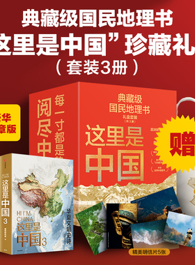 这里是中国精美珍藏礼盒套装共3册 礼赠佳品 赠精美明信片 “华夏文明”帆布袋 星球研究所著 中信出版