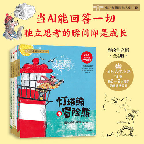 小小灯塔国际大奖小说·我的第二