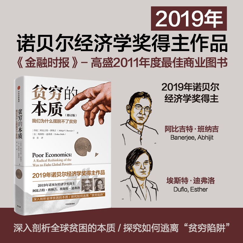 贫穷的本质（修订版）诺贝尔经济学奖得主 阿比吉特班纳吉 著 包邮 樊登推荐 经济读物 中信出版图书 正版书籍 书籍/杂志/报纸 经济理论 原图主图