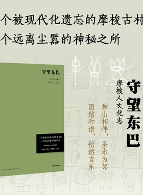守望东巴 云南宁蒗油米村摩梭人文化志 宋一青 孙庆忠 生根等著 神山相伴 圣水为邻 记录川滇交界摩梭古村油米村民族礼俗 东巴文化