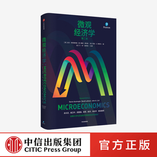 实用性强 适合新手 正版 社图书 中信出版 案例丰富 图文并茂 经济学零基础入门读物 达龙阿西莫格鲁等著 微观经济学