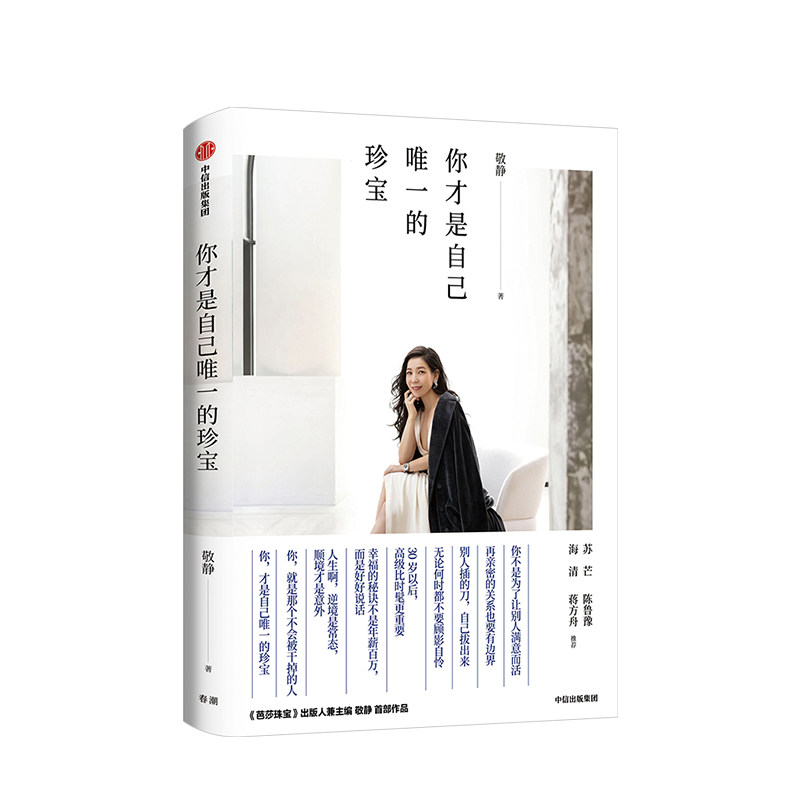 你才是自己唯一的珍宝 敬静 著 苏芒 海清 陈鲁豫 推荐 珠宝时尚女王作品 中信出版图书 正版书籍图片