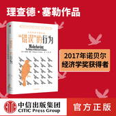 社图书 赢家 行为经济学 形成 助推 2017年诺贝尔经济学奖获得者理查德塞勒作品 诅咒 正版 错误 中信出版 行为