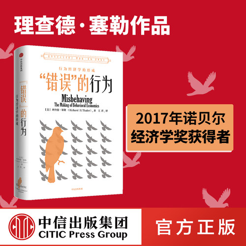 错误的行为 2017年诺贝尔经济学奖获得者理查德塞勒作品 赢家的诅咒 助推 行为经济学的形成 中信出版社图书 正版