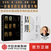 社图书 霍华德马克斯 投资最重要 周期 包邮 事 共2册 投资理财基金中信出版 套装 橡树资本创始人