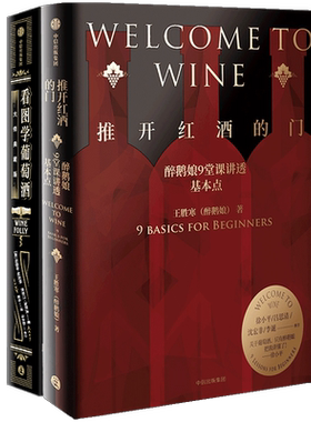 推开红酒的门+看图学葡萄酒 套装2册 王胜寒 等著  徐小平吕思清沈宏非李诞推荐 葡萄酒品酒 Wine Folly中文版 中信