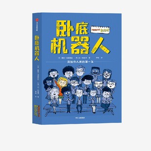 社 中信出版 卧底机器人 戴维埃德蒙兹等著正版