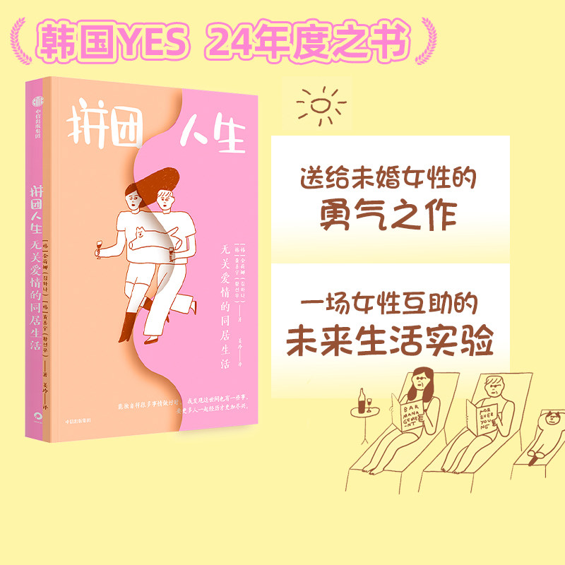 包邮 拼团人生 无关爱情的同居生活 金荷娜等著 送给未婚女性的勇气之作 一场女性互助的未来生活实验 中信出版社图书 正版