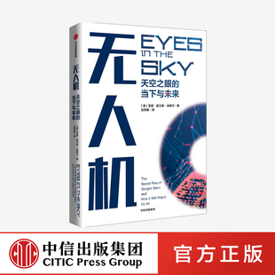 无人机天空之眼的当下与未来 亚瑟霍兰德米歇尔著 人类如何与无人机监视技术相处深入探讨隐私权颇具人文关怀和前瞻性 中信正版