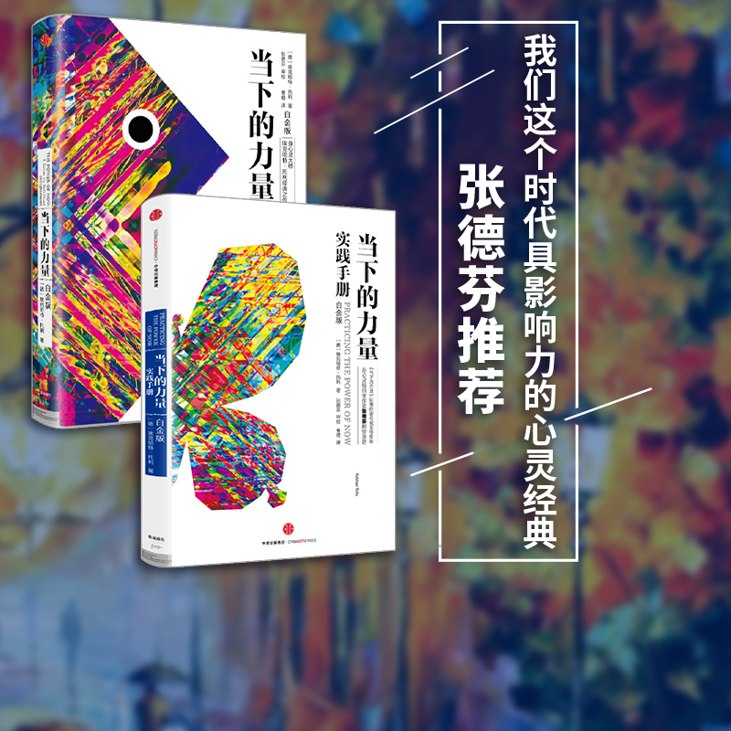 当下的力量系列(套装2册)包邮 当下的力量实践手册(白金版)+当下的力量(白金版) 埃克哈特托利 著 中信出版