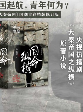 大秦帝国 2 国命纵横 孙皓晖著 国潮封面青春版 精装无删节 热播剧 大秦帝国之纵横 原著 中信正版包邮 战国时代的大国外交实践