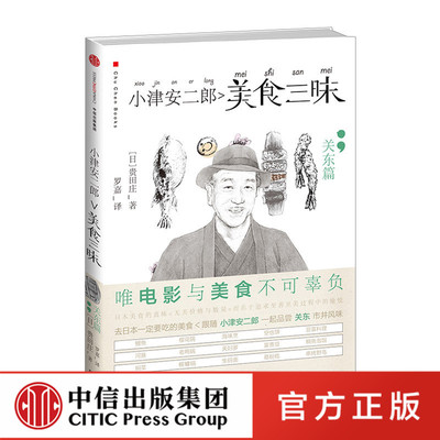 小津安二郎美食三昧：关东篇 贵田庄 中信出版社
