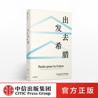 正版书籍 出发去希腊 弗朗索瓦阿赫托戈 著 见识丛书39 中信出版社