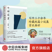 寂寞书写 刨开掺甜放盐 人生 十种寂寞 社图书正版 用深具体感温度 中信出版 简媜著