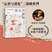自由 正版 感知 解释 丹尼尔丹尼特著 哲学 心智与进化三部曲系列 进化作者 社图书 意识 探讨人类最深奥 中信出版 问题