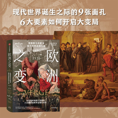 欧洲之变帕特里克怀曼中信出版